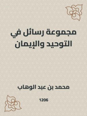 cover image of مجموعة رسائل في التوحيد والإيمان